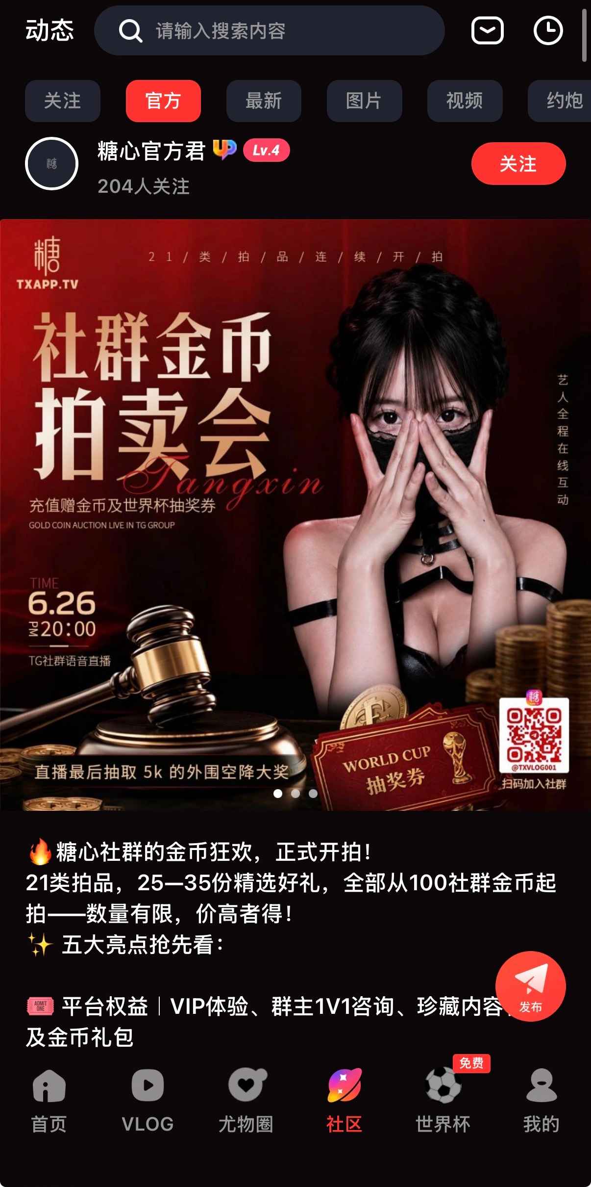 糖心Vlog官方社区互动界面截图